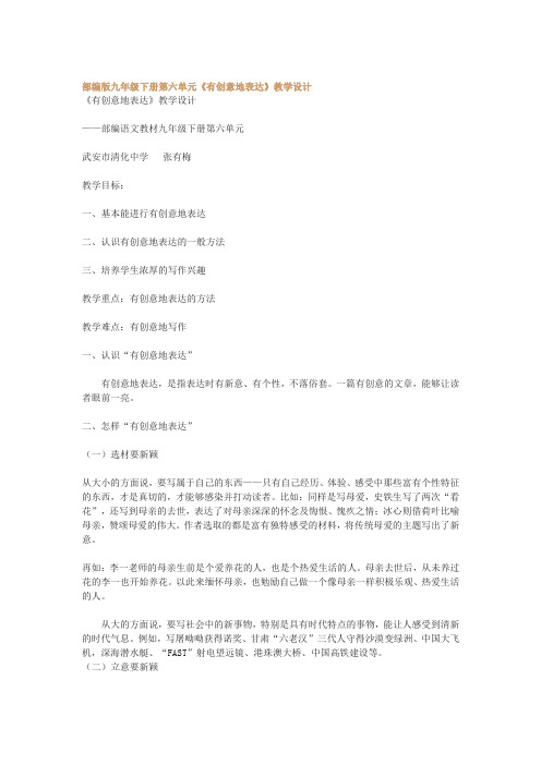 部编版九年级下册第六单元《有创意地表达》教学设计