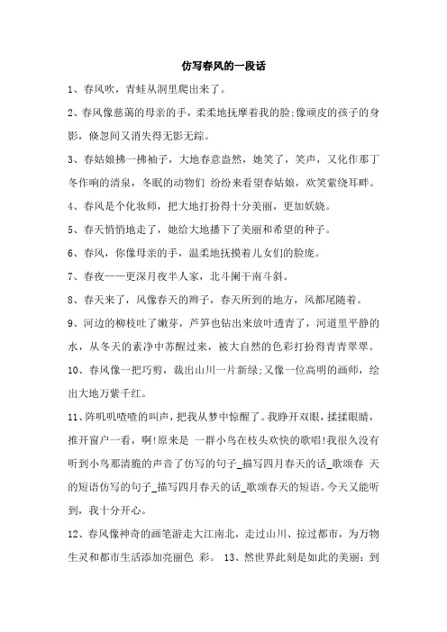 仿写春风的一段话