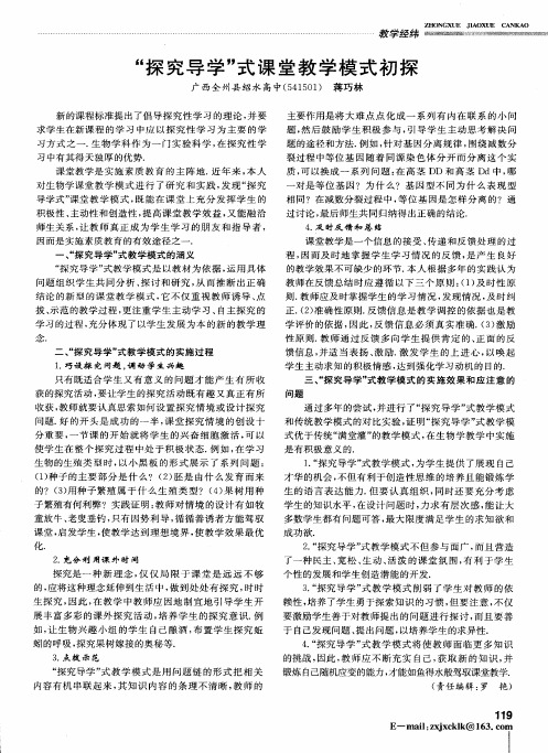 “探究导学”式课堂教学模式初探