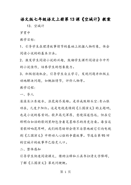 语文版七年级语文上册第13课《空城计》教案-word文档