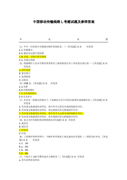 中国移动传输线路l考题试题及参照答案