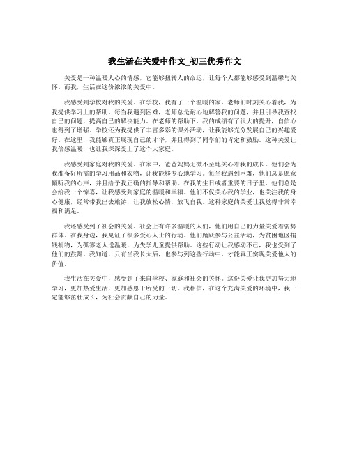 我生活在关爱中作文_初三优秀作文