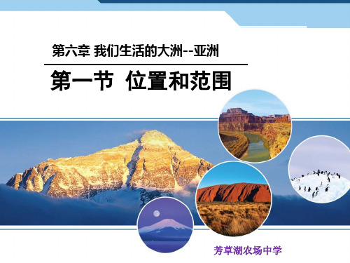 亚洲的位置和范围-新疆生产建设兵团第六师芳草湖农场中学七年级地理下册课件