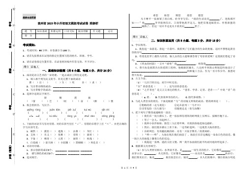 贵州省2019年小升初语文模拟考试试卷 附解析