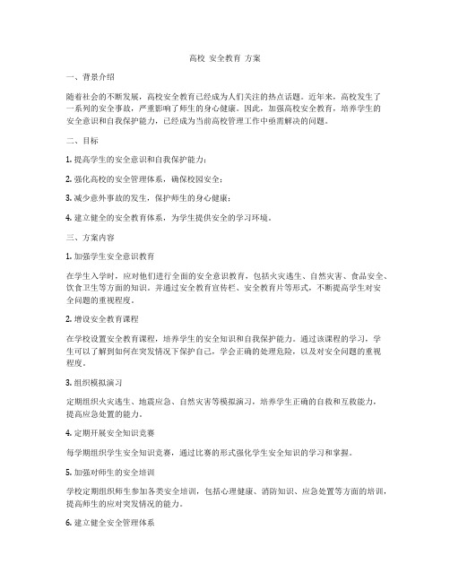 高校  安全教育  方案