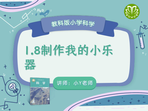教科版科学四上1.8制作我的小乐器