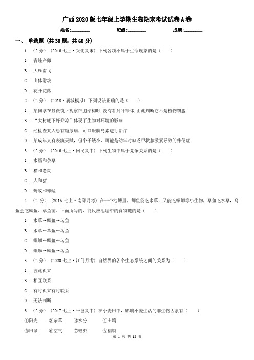 广西2020版七年级上学期生物期末考试试卷A卷(精编)