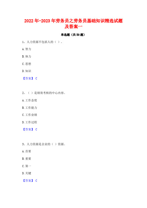 2022年-2023年劳务员之劳务员基础知识精选试题及答案一