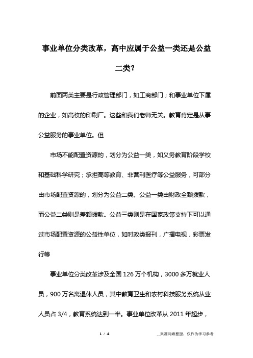 事业单位分类改革,高中应属于公益一类还是公益二类？