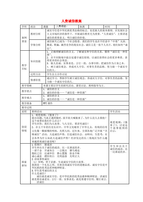 苏教版初中政九年级上册5.1人贵诚信word教案(1)