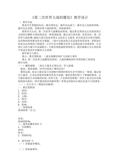 人教版九年级历史下册《三单元 第二次世界大战  第6课 第二次世界大战的爆发》教学设计_5