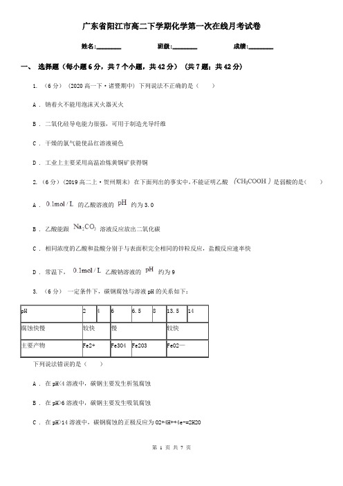 广东省阳江市高二下学期化学第一次在线月考试卷