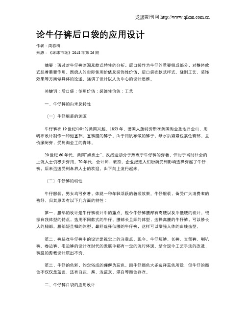 论牛仔裤后口袋的应用设计