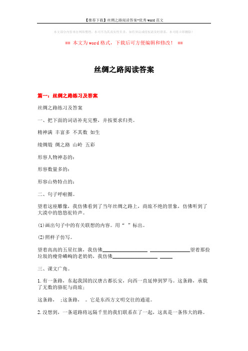 【推荐下载】丝绸之路阅读答案-优秀word范文 (5页)
