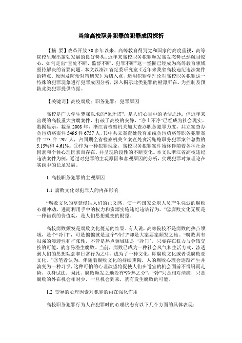 当前高校职务犯罪的犯罪成因探析