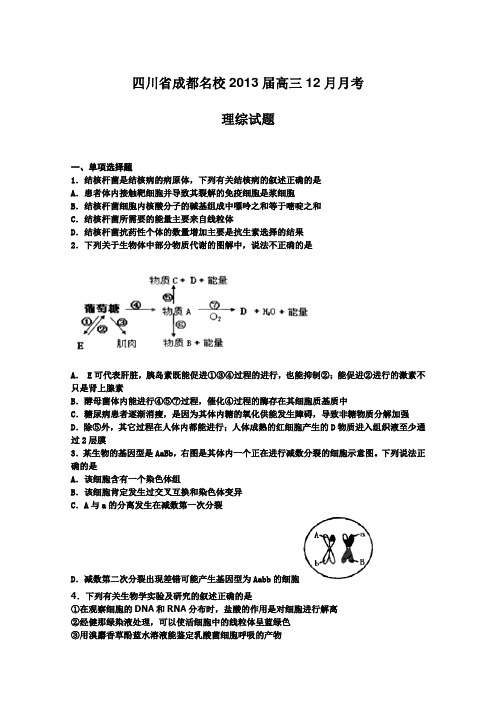 四川省成都名校2013届高三12月月考理科综合答案不全