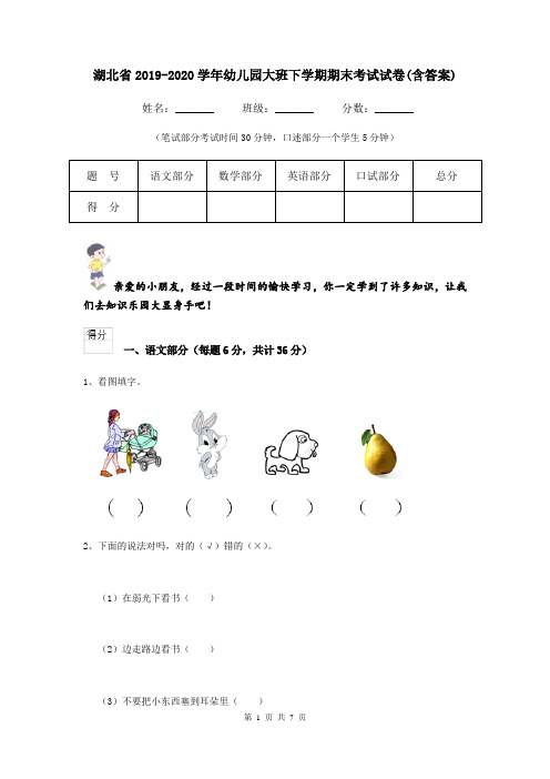 湖北省2019-2020学年幼儿园大班下学期期末考试试卷(含答案)