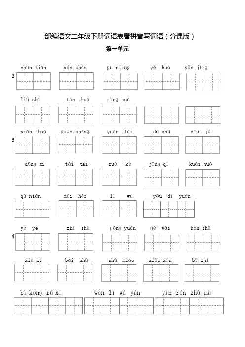 Py部编二年级下册语文词语表看拼音写词语(分课)