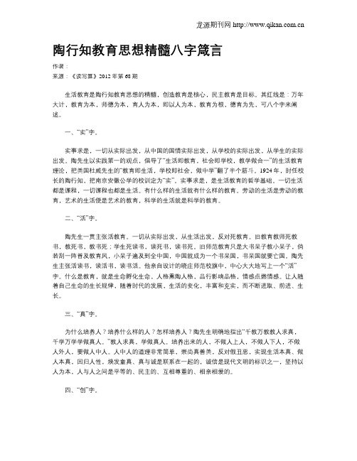 陶行知教育思想精髓八字箴言
