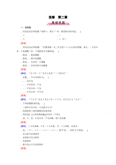 高中数学人教A版选修2-2习题 第2章 推理与证明2.2.2 Word版含答案