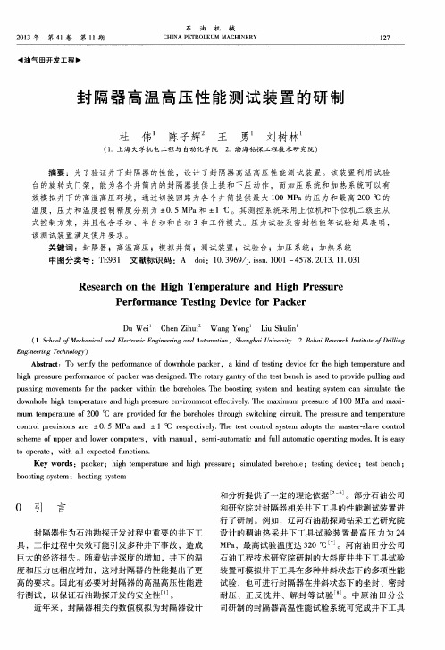 封隔器高温高压性能测试装置的研制