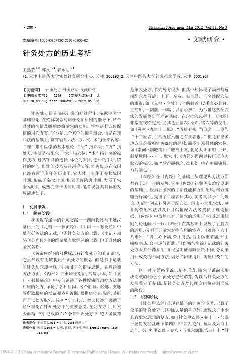 针灸处方的历史考析