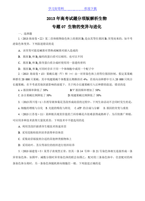 高考试题分项解析生物专题 生物的变异与进化(原卷)