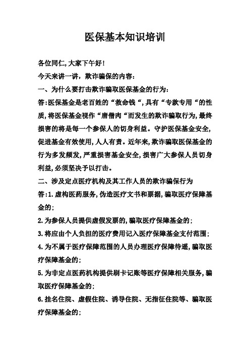 医保基本知识培训