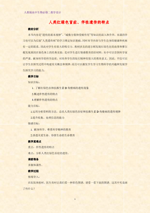 高中生物必修二教学设计16：2.3.1人类红绿色盲症、伴性遗传的特点 教案