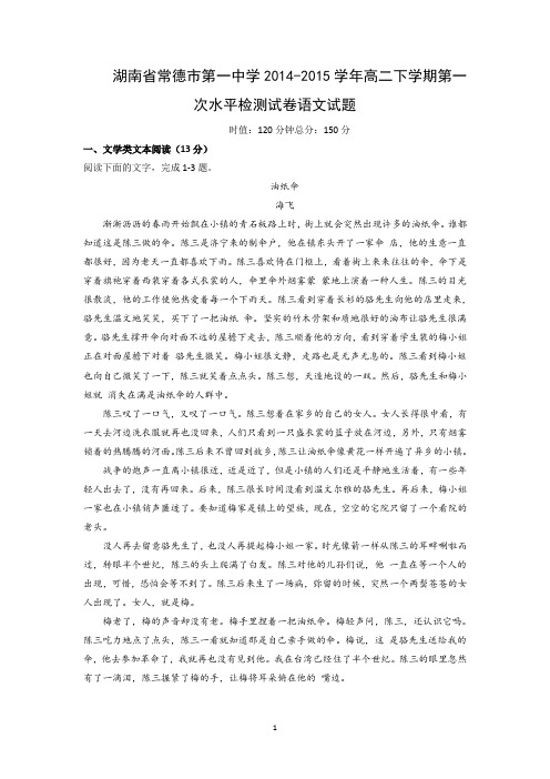 【语文】湖南省常德市第一中学2014-2015学年高二下学期第一次水平检测试