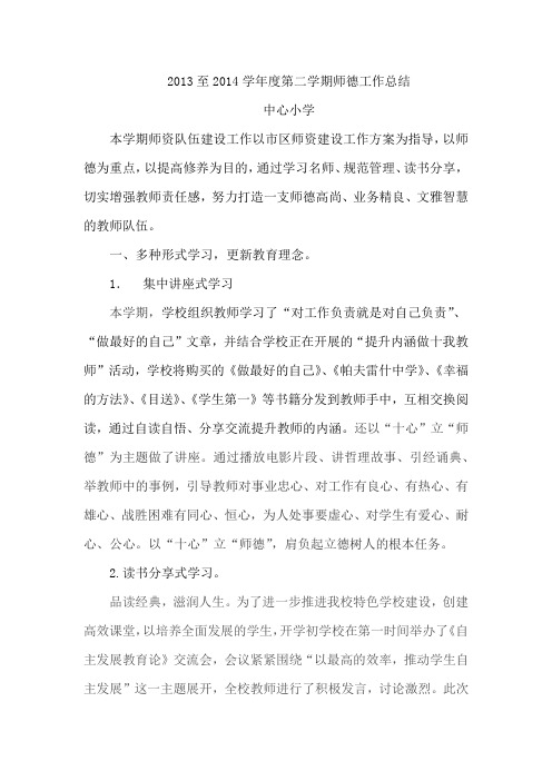 2013至2014学年度第二学期师德工作总结