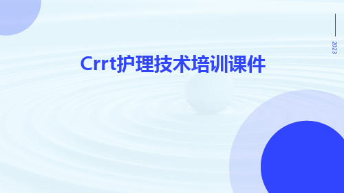 crrt护理技术培训课件