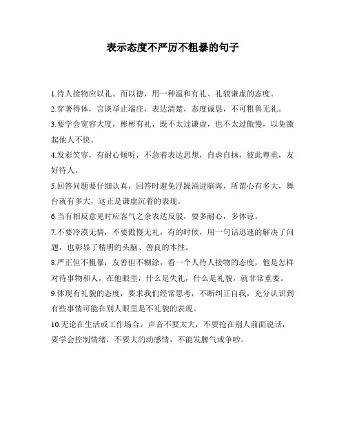 表示态度不严厉不粗暴的句子