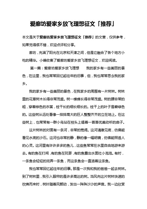 爱廊坊爱家乡放飞理想征文「推荐」