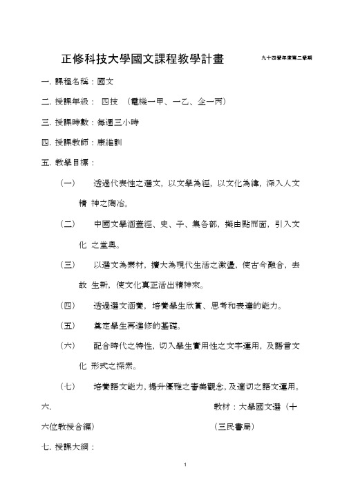 正修科技大学国文课程教学计画九十四学年度第二学期解读