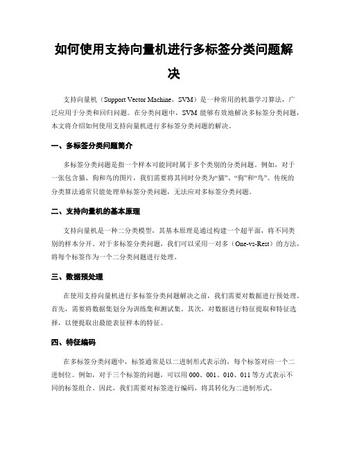 如何使用支持向量机进行多标签分类问题解决