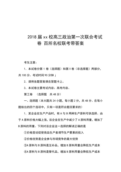 2018届xx校高三政治第一次联合考试卷 百所名校联考带答案