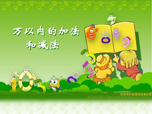((人教版))小学数学二年级《万以内的加法和减法》ppt课件(2)