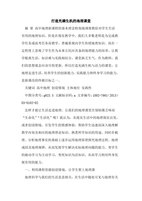 打造充满生机地理课堂[论文]
