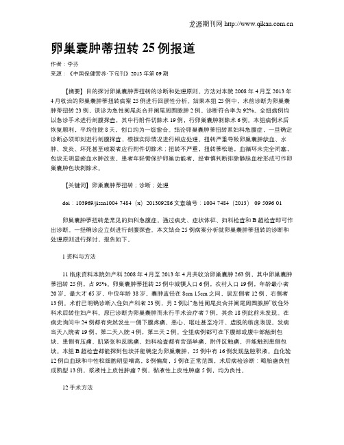 卵巢囊肿蒂扭转25例报道