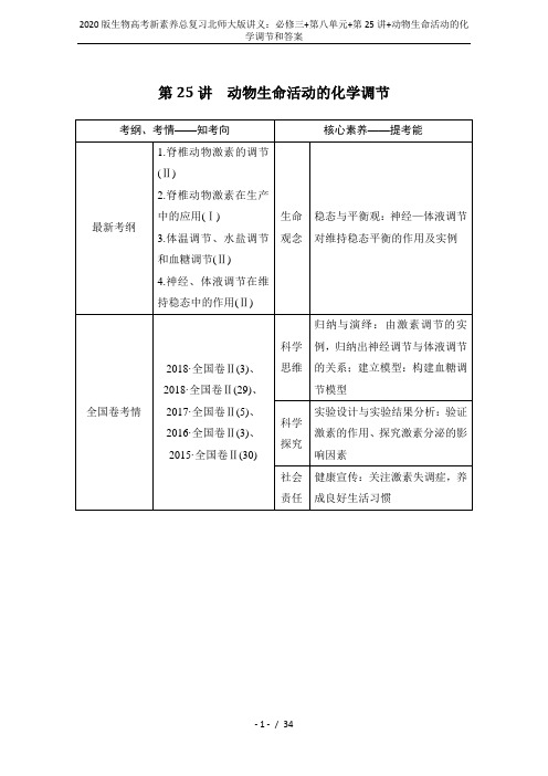 2020版生物高考新素养总复习北师大版讲义：必修三+第八单元+第25讲+动物生命活动的化学调节和答案