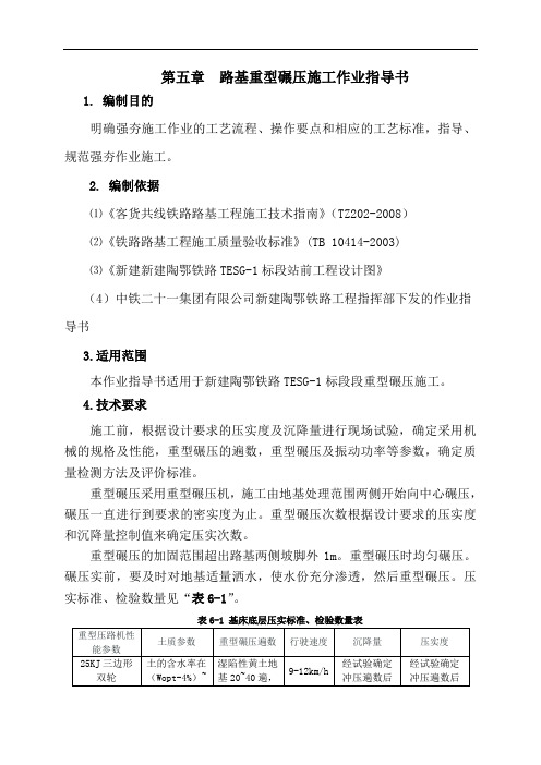 路基第五章  路基重型碾压施工作业指导书