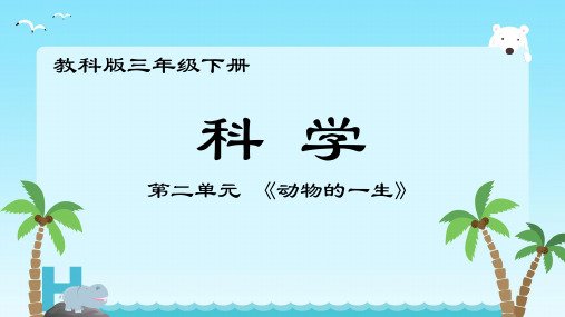 教科版科学三年级下册7.动物的繁殖 (课件) (2)