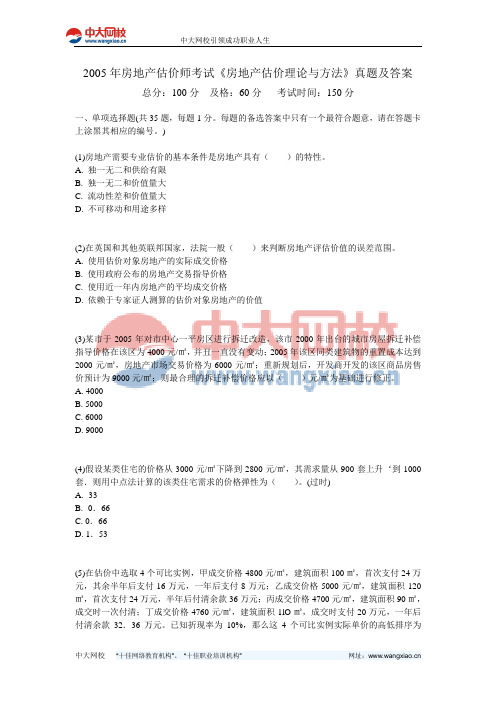 2005年房地产估价师考试《房地产估价理论与方法》真题及答案-中大网校