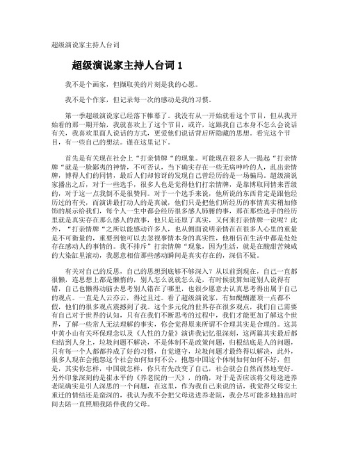 超级演说家主持人台词