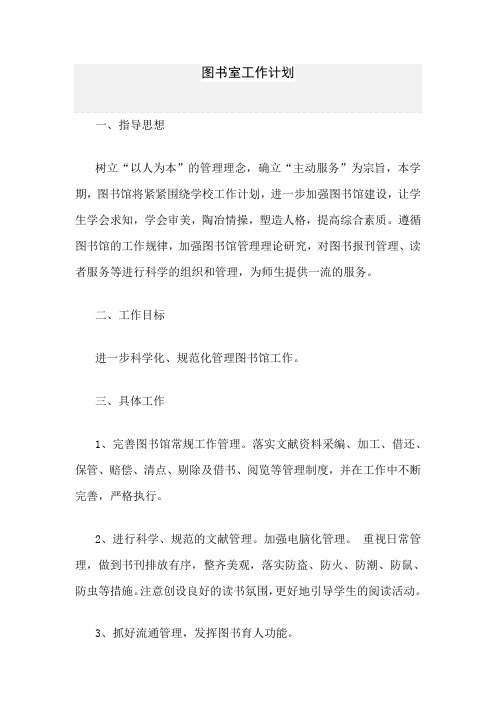 2018小学中学图书室工作计划48