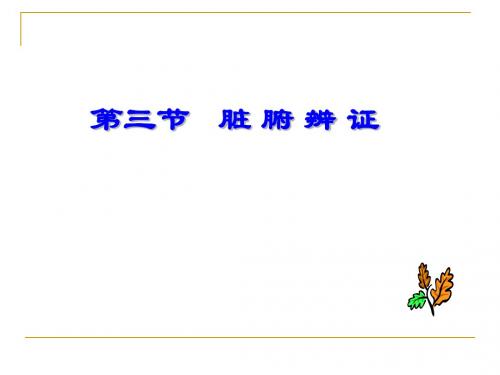 7-辨证_5脏腑辨证