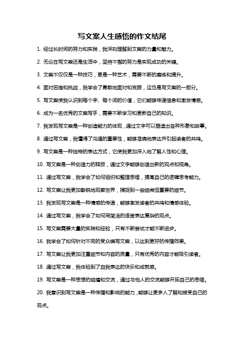 写文案人生感悟的作文结尾