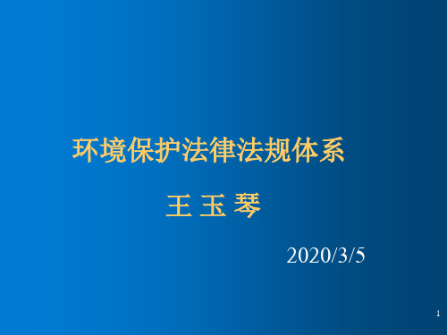 环境保护法律法规体系PPT课件
