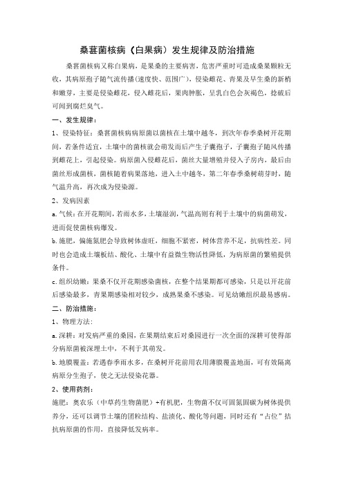 桑葚菌核病(白果病)发生规律及防治措施